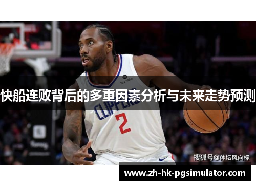 快船连败背后的多重因素分析与未来走势预测
