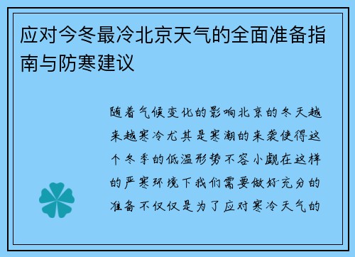 应对今冬最冷北京天气的全面准备指南与防寒建议