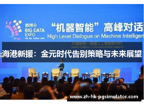 海港新援：金元时代告别策略与未来展望