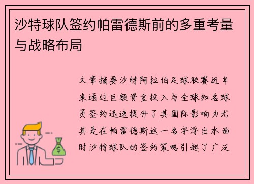 沙特球队签约帕雷德斯前的多重考量与战略布局
