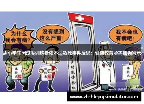 胡小学生因过度训练身体不适致死事件反思：健康教育亟需加强警示