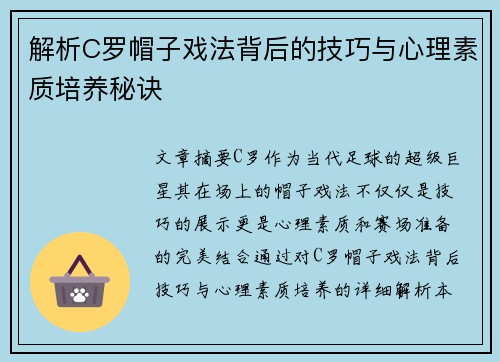 解析C罗帽子戏法背后的技巧与心理素质培养秘诀