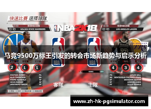 马竞9500万标王引发的转会市场新趋势与启示分析