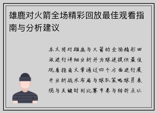 雄鹿对火箭全场精彩回放最佳观看指南与分析建议