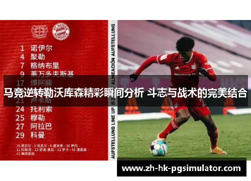 马竞逆转勒沃库森精彩瞬间分析 斗志与战术的完美结合