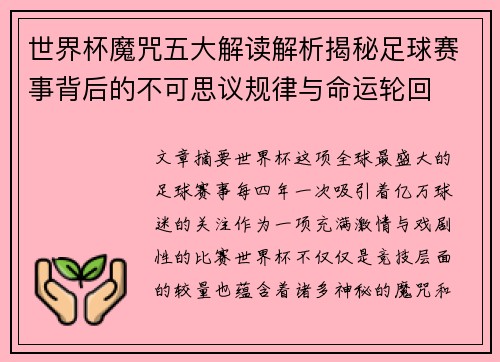 世界杯魔咒五大解读解析揭秘足球赛事背后的不可思议规律与命运轮回