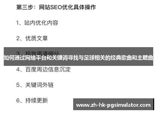 如何通过网络平台和关键词寻找与足球相关的经典歌曲和主题曲