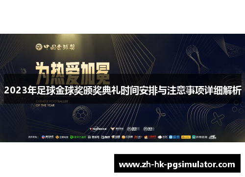 2023年足球金球奖颁奖典礼时间安排与注意事项详细解析