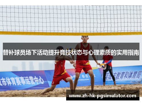 替补球员场下活动提升竞技状态与心理素质的实用指南