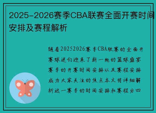 2025-2026赛季CBA联赛全面开赛时间安排及赛程解析