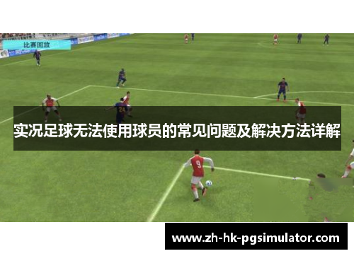 实况足球无法使用球员的常见问题及解决方法详解
