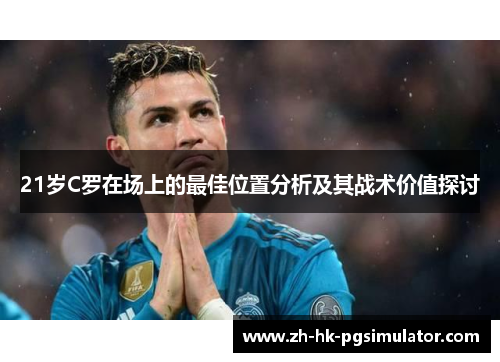 21岁C罗在场上的最佳位置分析及其战术价值探讨