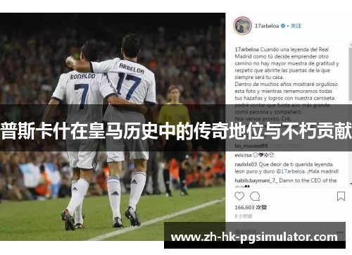 普斯卡什在皇马历史中的传奇地位与不朽贡献