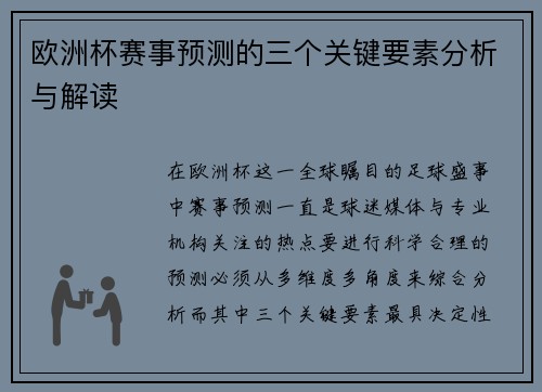 欧洲杯赛事预测的三个关键要素分析与解读