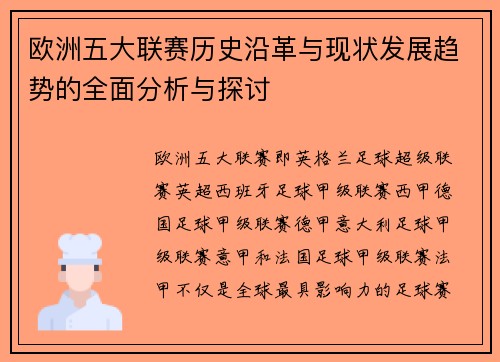 欧洲五大联赛历史沿革与现状发展趋势的全面分析与探讨