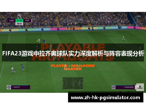 FIFA23游戏中拉齐奥球队实力深度解析与阵容表现分析