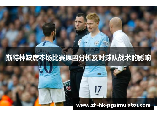 斯特林缺席本场比赛原因分析及对球队战术的影响