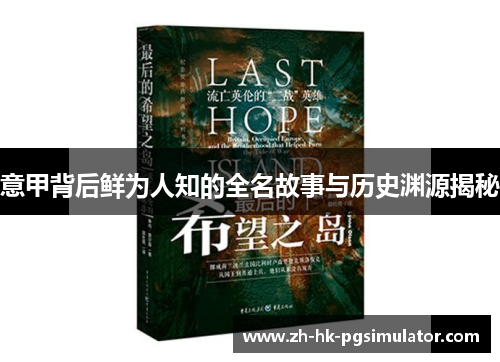 意甲背后鲜为人知的全名故事与历史渊源揭秘