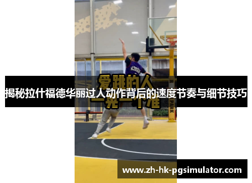揭秘拉什福德华丽过人动作背后的速度节奏与细节技巧