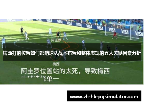 梅西打的位置如何影响球队战术布置和整体表现的五大关键因素分析