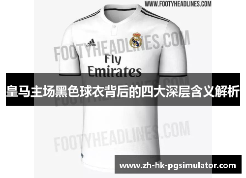 皇马主场黑色球衣背后的四大深层含义解析