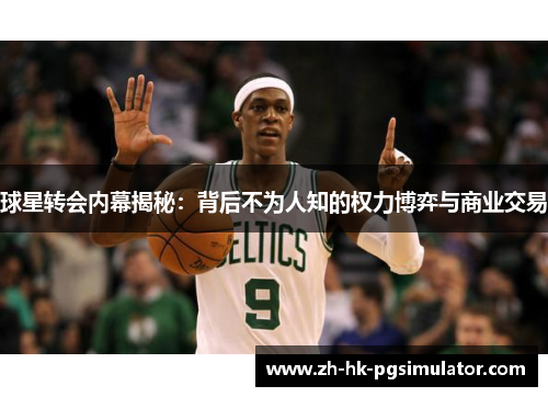 球星转会内幕揭秘：背后不为人知的权力博弈与商业交易