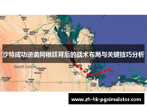 沙特成功逆袭阿根廷背后的战术布局与关键技巧分析