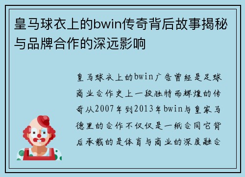 皇马球衣上的bwin传奇背后故事揭秘与品牌合作的深远影响