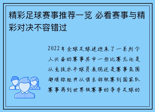 精彩足球赛事推荐一览 必看赛事与精彩对决不容错过