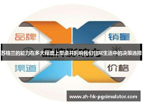 苏格兰的能力在多大程度上塑造并影响我们日常生活中的决策选择