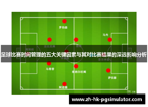 足球比赛时间管理的五大关键因素与其对比赛结果的深远影响分析