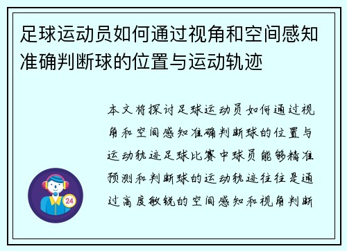足球运动员如何通过视角和空间感知准确判断球的位置与运动轨迹