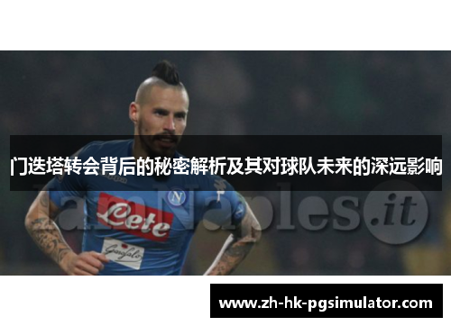 门迭塔转会背后的秘密解析及其对球队未来的深远影响