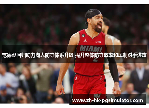 范德彪回归助力湖人防守体系升级 提升整体防守效率和压制对手进攻