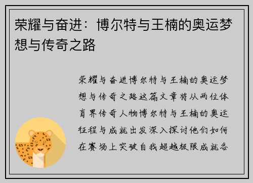 荣耀与奋进：博尔特与王楠的奥运梦想与传奇之路
