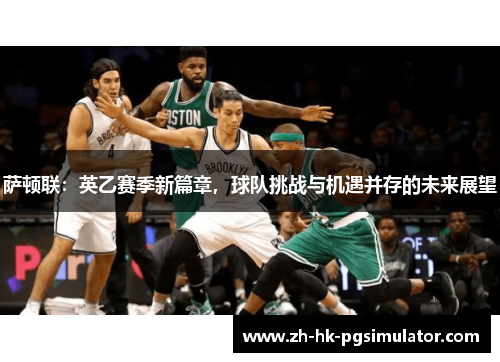 萨顿联：英乙赛季新篇章，球队挑战与机遇并存的未来展望