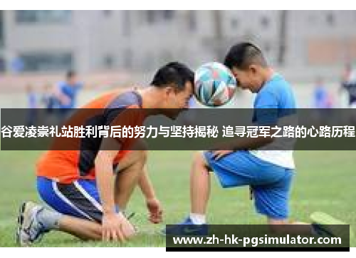 谷爱凌崇礼站胜利背后的努力与坚持揭秘 追寻冠军之路的心路历程