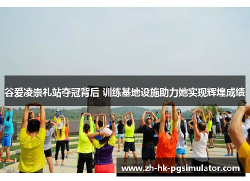 谷爱凌崇礼站夺冠背后 训练基地设施助力她实现辉煌成绩 谷爱凌崇礼站夺冠背后 训练基地设施助力她实现辉煌成绩