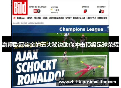 赢得欧冠奖金的五大秘诀助你冲击顶级足球荣耀 赢得欧冠奖金的五大秘诀助你冲击顶级足球荣耀
