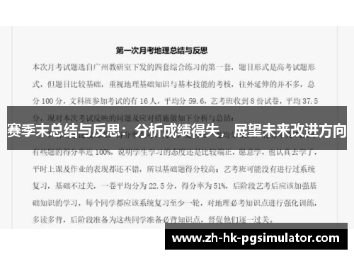 赛季末总结与反思：分析成绩得失，展望未来改进方向