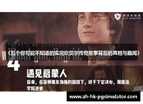 《五个你可能不知道的实况坎贝尔传奇故事背后的真相与趣闻》