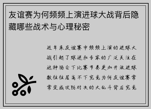 友谊赛为何频频上演进球大战背后隐藏哪些战术与心理秘密