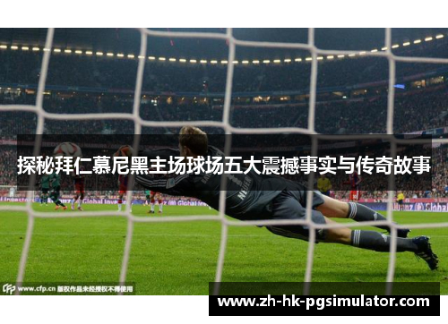 探秘拜仁慕尼黑主场球场五大震撼事实与传奇故事