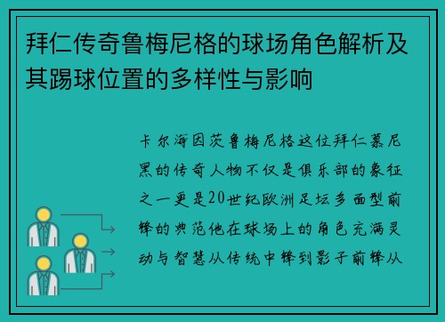 拜仁传奇鲁梅尼格的球场角色解析及其踢球位置的多样性与影响 拜仁传奇鲁梅尼格的球场角色解析及其踢球位置的多样性与影响