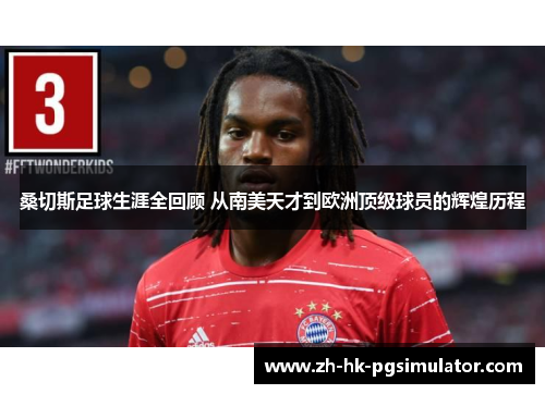 桑切斯足球生涯全回顾 从南美天才到欧洲顶级球员的辉煌历程 桑切斯足球生涯全回顾 从南美天才到欧洲顶级球员的辉煌历程