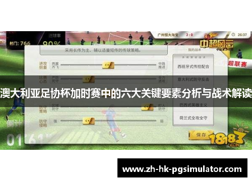澳大利亚足协杯加时赛中的六大关键要素分析与战术解读