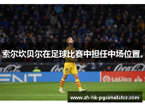 索尔坎贝尔在足球比赛中担任中场位置。 索尔坎贝尔在足球比赛中担任中场位置。