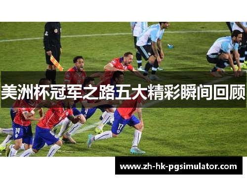 美洲杯冠军之路五大精彩瞬间回顾