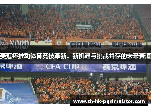 美冠杯推动体育竞技革新：新机遇与挑战并存的未来赛道