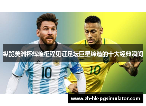 纵览美洲杯辉煌征程见证足坛巨星缔造的十大经典瞬间
